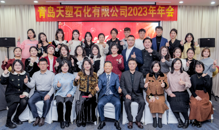 Qingdao Tiansu Petrochemical Successfully Concludes 2023 Annual Gala and Celebrates New Milestones