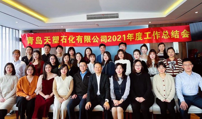 Qingdao Tiansu Petrochemical Successfully Concludes 2021 Annual Summary Meeting and Celebrates 17 Years of Growth