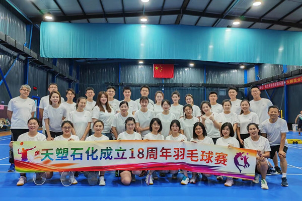 Qingdao Tiansu Petrochemical Successfully Concludes 18th Anniversary Badminton Tournament