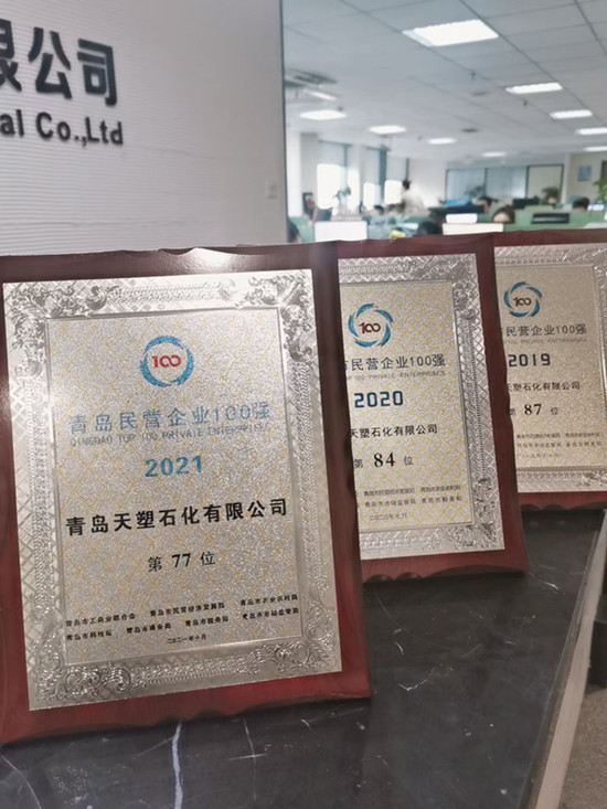Celebrating 17 Years of Excellence: Qingdao Tiansu Petrochemical Ranks 77th Among Top 100 Private Enterprises in Qingdao